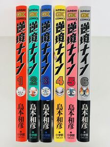 漫画コミック【逆境ナイン 1-6巻・全巻完結セット】島本和彦★サンデーGXコミックス☆小学館