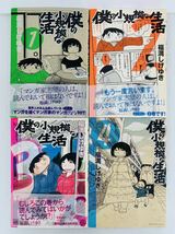 漫画コミック【僕の小規模な生活 1-6巻・全巻完結セット】福満しげゆき★KCデラックス☆講談社_画像4