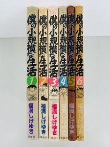 漫画コミック【僕の小規模な生活 1-6巻・全巻完結セット】福満しげゆき★KCデラックス☆講談社