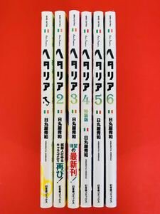漫画コミック【ヘタリア AXIS POWERS 1-6巻・全巻完結セット】日丸屋秀和★バーズエクストラ☆幻冬社コミックスp