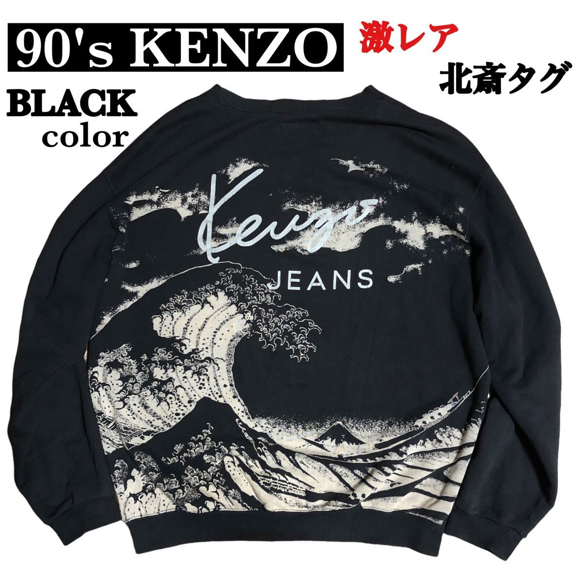 KENZO ケンゾー スウェット トレーナー 北斎タグ-