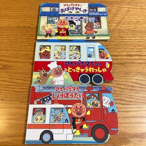 アンパンマン絵本 3本セット