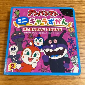 アンパンマン ミニキャラずかん