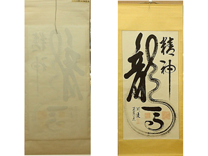 龍馬精神 関懐 中国　書　吉祥　掛け軸　掛軸　書　紙に墨　hanging scroll　中古　インテリア