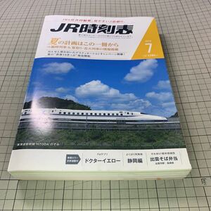 JR時刻表　2015年7月号