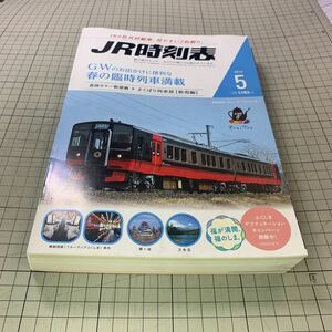 JR時刻表　2015年5月号