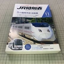 JR時刻表　2015年11月号_画像1