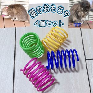 猫 のスプリング おもちゃ 4個セット