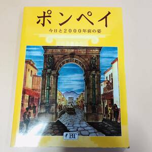 ポンペイ　今日と1000年前の姿　ボネキ出版　カラー写真150枚　復元図図面36枚　遺跡地図