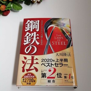 鋼鉄の法　本　大川隆法