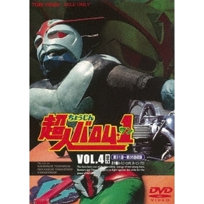 匿名配送 DVD 超人バロム・1 VOL.4 東映ビデオ 4988101204519