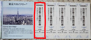 ※東京スカイツリー割引券　◆2022年12月31日まで有効　　1