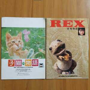 映画パンフレット2冊セット①子猫物語②REX恐竜物語