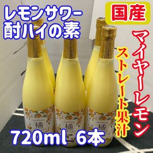 国産マイヤーレモン ストレート果汁720ml 6本【レモンサワー・酎ハイの素】