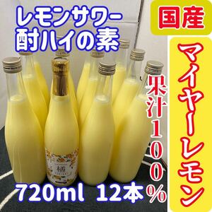 国産マイヤーレモン ストレート果汁720ml 12本【お得用 飲食店様向け】