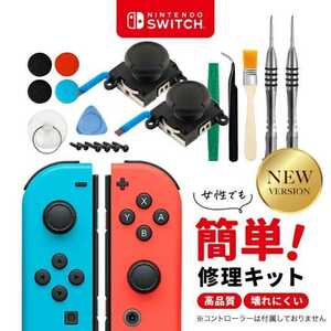 Nintendo Switch 修理キット ジョイコン スティック Joy-Con 任天堂 