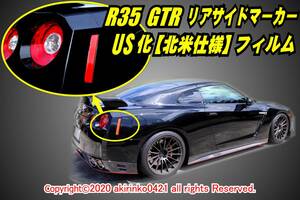 R35 GTR リアサイドマーカーUS化【北米仕様】フィルム②