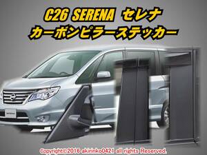 C26 セレナ前期/後期【SERENA】 カーボンピラーステッカー8P⑥