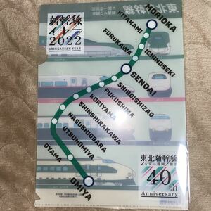 東北新幹線　大宮盛岡開業40周年記念　JR東日本　数量限定品　クリアファイル