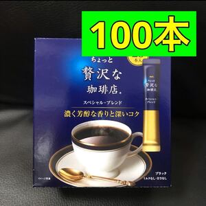AGF ちょっと贅沢な珈琲店 100本