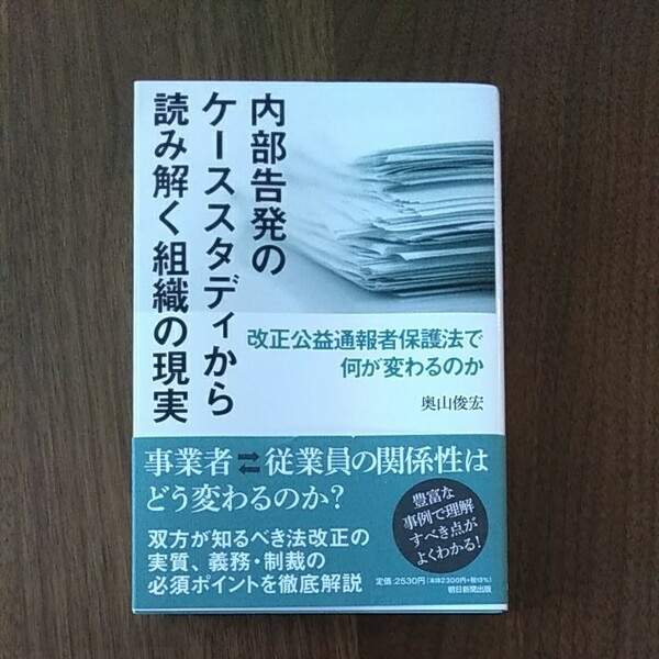 「内部告発のケーススタディから読み解く組織の現実」奥山俊宏著（中古超美品）