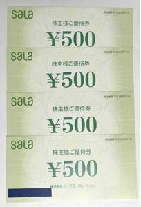 サーラコーポレーション 株主優待券 2000円分 (500円x4枚)