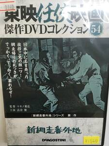 やくざ54 即決 新網走番外地 第1作 東映任侠映画 マキノ雅弘監督 高倉健 三橋達也 長門裕之 松尾嘉代 金子信雄 小林稔侍 山本麟一 志村喬