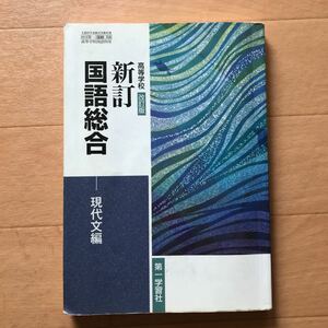 高等学校 改訂版 新訂国語総合 現代文編 183 第一 国総358