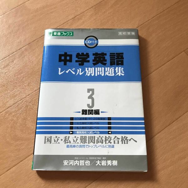 中学英語レベル別問題集 : 高校受験 3 (難関編)