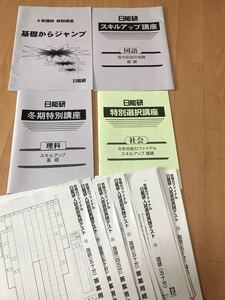中学入試対策 国語 理科 社会 中学受験 日能研 講座