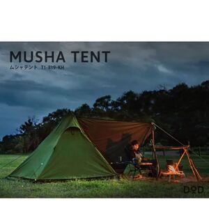 【新品未使用】 DOD ムシャテント T1-819-KH