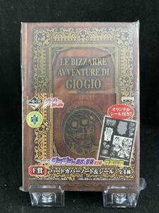 一番くじ ジョジョの奇妙な冒険 第5部 黄金の風 F賞 ハードカバーノート&シール 未開封　ジョルノ