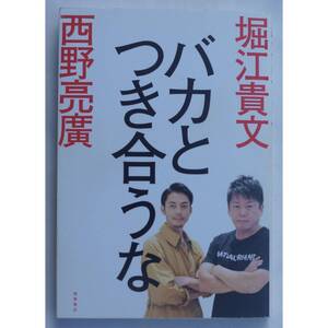 バカとつき合うな ( 西野亮廣 / 堀江貴文 )