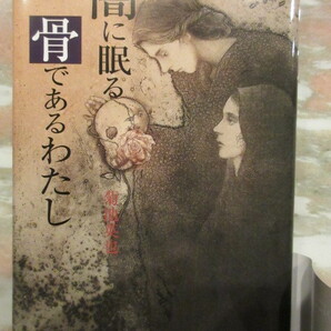 単行本「闇に眠る骨であるわたし」菊池英也著 パロル舎 初版 帯あり 未使用 美品