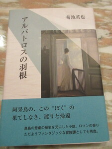 単行本「アルバトロスの羽」菊池英也著　鳥影社　初版　帯　美品