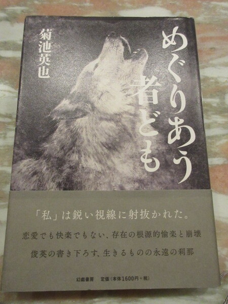 単行本「めぐりあう者ども」菊池英也著 幻戯書房　帯　美品　