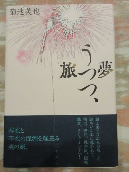 単行本「夢うつつ、旅」菊池英也著 水声社　帯　美品