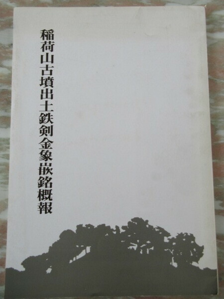 単行本「稲荷山古墳出土鉄剣金象嵌銘概報」 埼玉県教育委員会 1979年