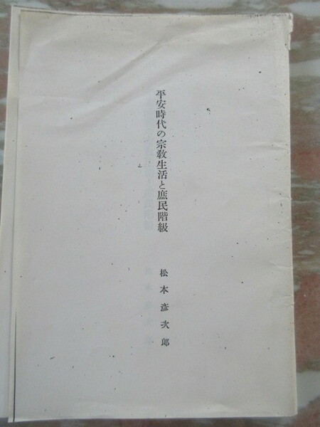 希少本の写し　「平安時代の宗教生活と庶民階級」　松本彦次郎著　