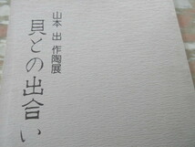 図録 山本出作陶展「貝との出合い」日本橋三越個展_画像1