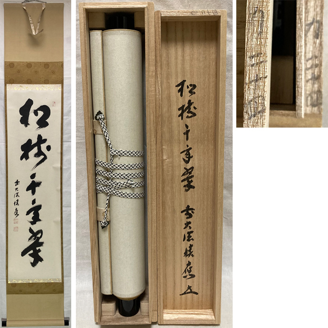 年最新Yahoo!オークション  前大徳寺掛軸の中古品・新品・未