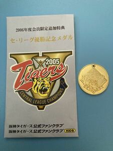 非売品　阪神タイガース セリーグ優勝記念メダル　公式ファンクラブ　Tigers