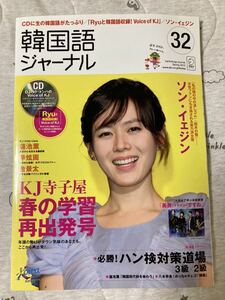 未読品　CDつき　韓国語ジャーナル　2010 spring 32 美品