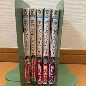 僕の心のヤバいやつ 1~5