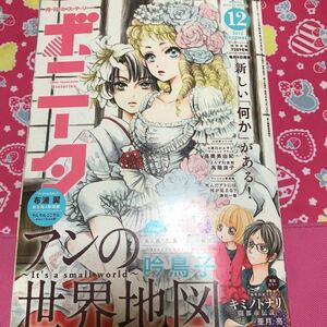 即決 月刊ミステリー　ボニータ　2015年12月号　阿月亮　高橋美由紀　高階良子　布浦翼　あしべゆうほ　吟鳥子　永久保貴一　他