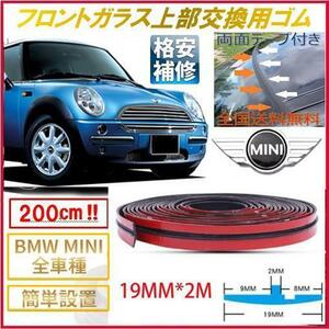 両面テープ【送料無料】BMW☆MINIクーパー★ミニ☆フロントガラス上部用交換ゴムR50R52R53R16R55R56R57R58R59R60R61F54F55F56F57F58F59F60