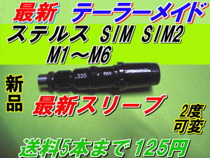 テーラーメイド　ステルス　SIM2　SIM　M1　M2　M3　M4　M5　M6　スリーブ　2°変換　新品　335Tip　送料5本まで125円　ハイグレードAAA