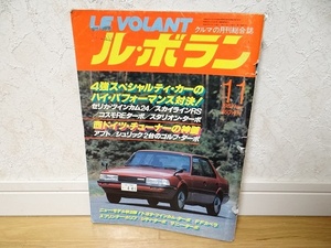 希少 80年代 ビンテージ 1982 昭和57年 11月号 LE VOLANT ル・ボラン ラ セリカ スカイラインRS コスモRFターボ スタリオン 旧車 当時物