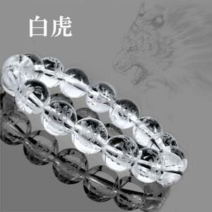 水晶彫り【白虎】四神獣 ブレスレット14mm〔BI5-105T-14m1p〕