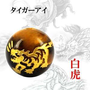 Art hand Auction タイガーアイ 粒売り 金彫 四神 10mm 1個 白虎〔I6-112-10tora〕, ビーズ細工, ビーズ, 天然石, 半貴石